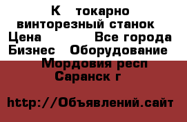 16К40 токарно винторезный станок › Цена ­ 1 000 - Все города Бизнес » Оборудование   . Мордовия респ.,Саранск г.